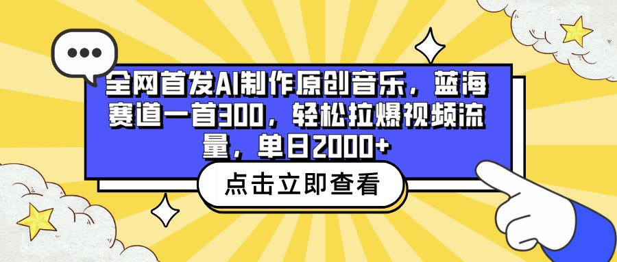 全网首发AI制作原创音乐，蓝海赛道一首300，轻松拉爆视频流量，单日2000+-资源网创