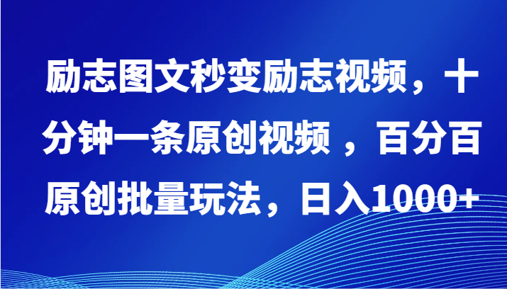 励志图文秒变励志视频，十分钟一条原创视频 ，百分百原创批量玩法，日入1000+-资源网创