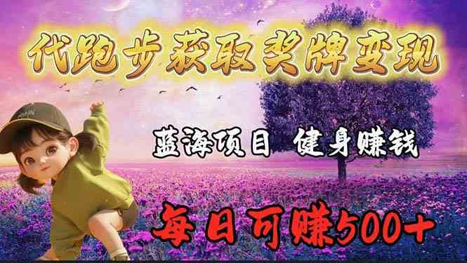 （9793期）蓝海奖牌代跑步业务，轻松日赚300+-资源网创