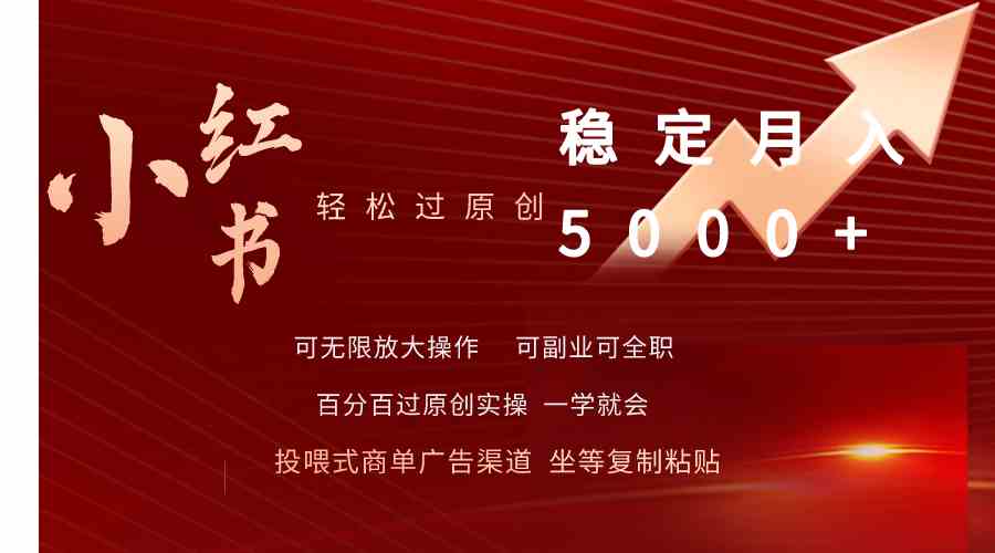 （9792期）小红书轻松过原创稳定月入5000+-资源网创