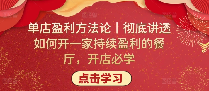 单店盈利方法论丨彻底讲透如何开一家持续盈利的餐厅，开店必学-资源网创