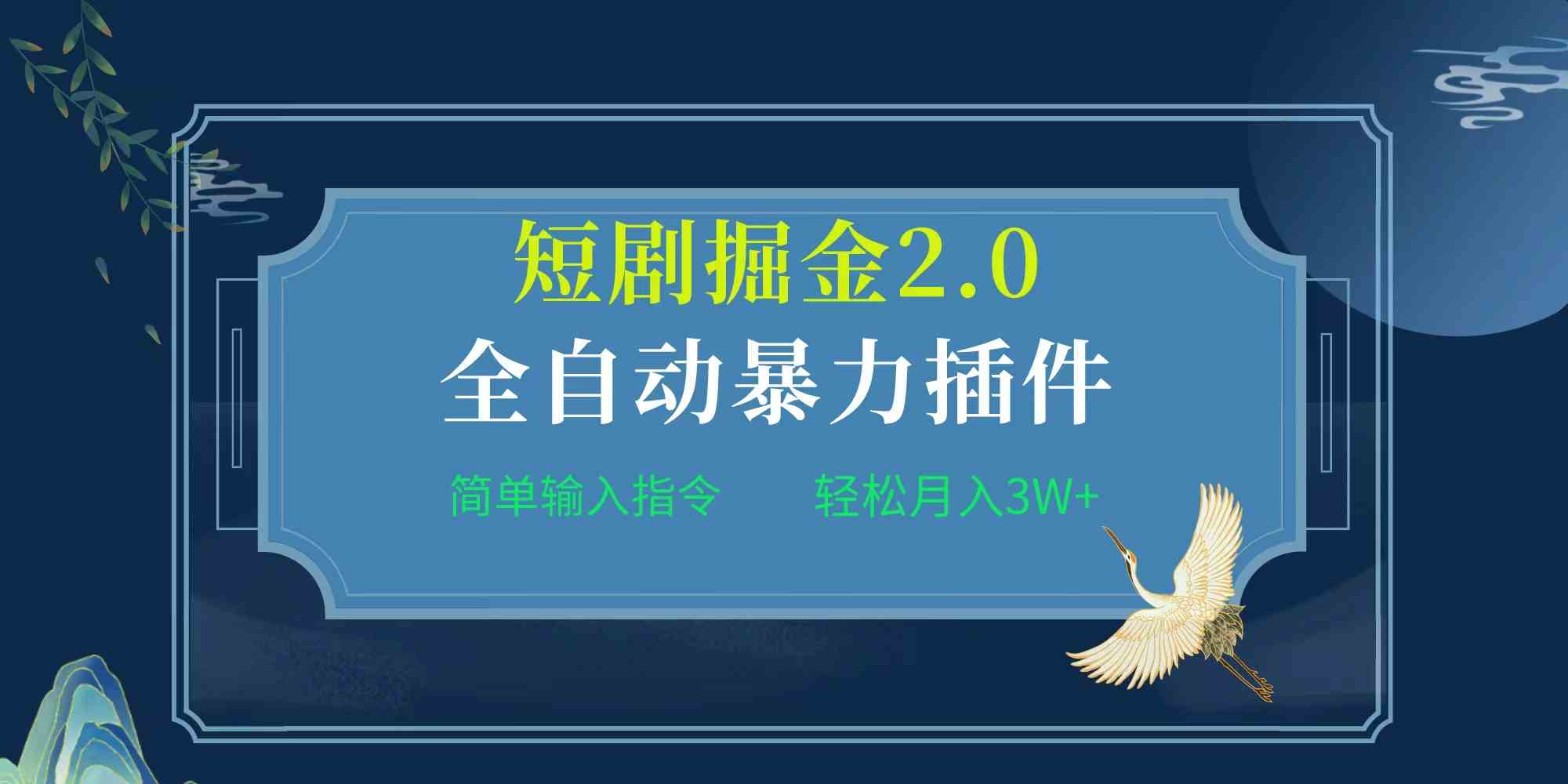 （9784期）项目标题:全自动插件！短剧掘金2.0，简单输入指令，月入3W+-资源网创