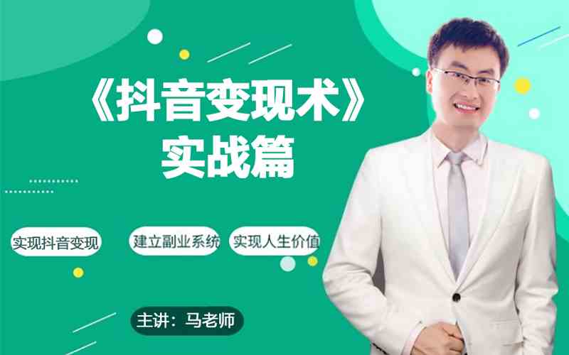 0基础每天10分钟，教你抖音带货实战术，月入3W+-资源网创