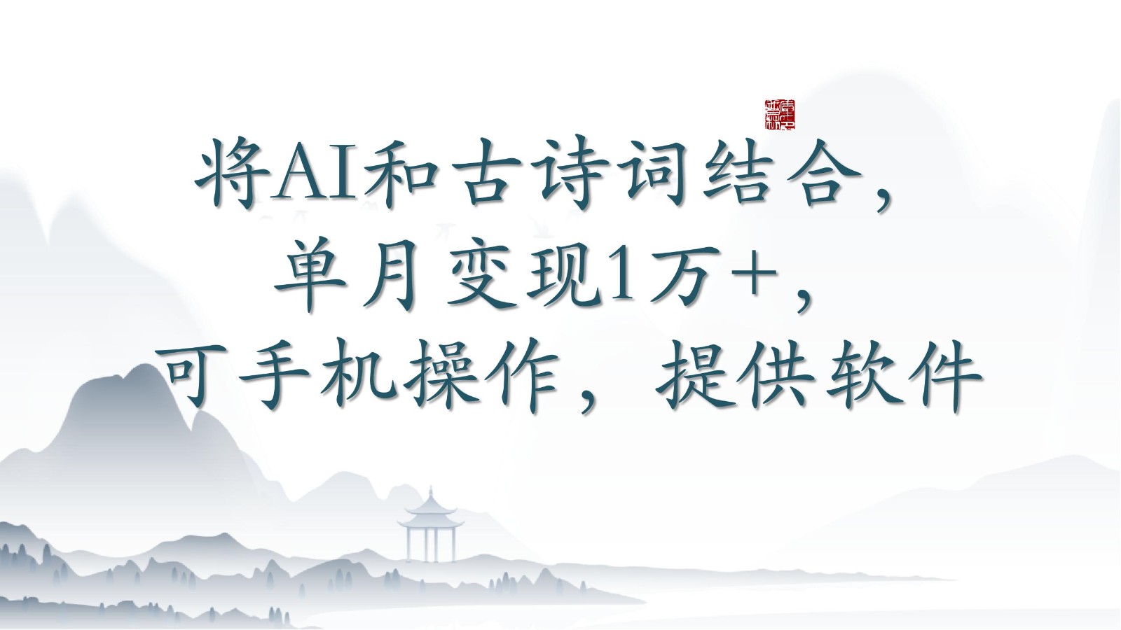 将AI和古诗词结合，单月变现1万+，可手机操作，附送软件-资源网创