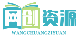 资源网创-_全网首发_高质量项目输出