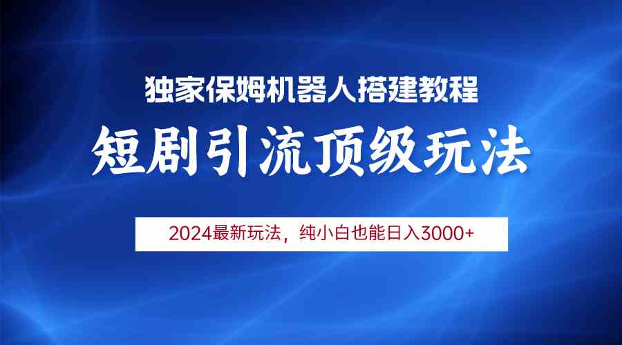（9780期）2024短剧引流机器人玩法，小白月入3000+-资源网创