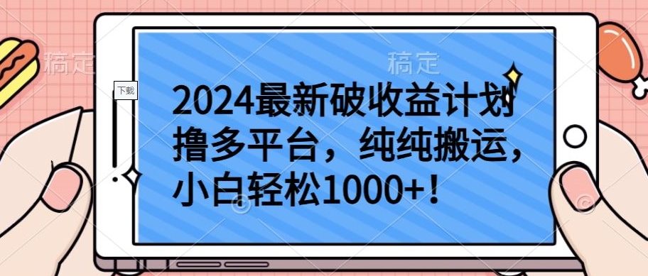 2024最新破收益计划撸多平台，纯纯搬运，小白轻松1000+-资源网创