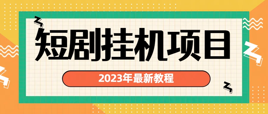 2023年最新短剧挂机项目：最新风口暴利变现项目-资源网创
