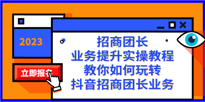 招商团长-业务提升实操教程，教你如何玩转抖音招商团长业务（38节课）-资源网创