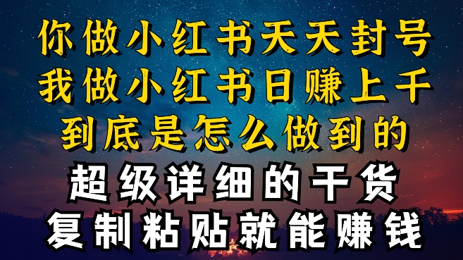 都知道小红书能引流私域变现，可为什么我能一天引流几十人变现上千，但你却频频封号违规被限流-资源网创