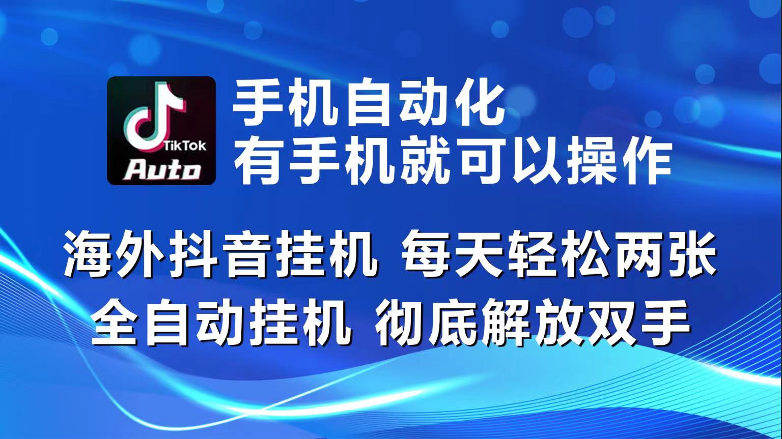 海外抖音挂机，每天轻松两三张，全自动挂机，彻底解放双手！-资源网创