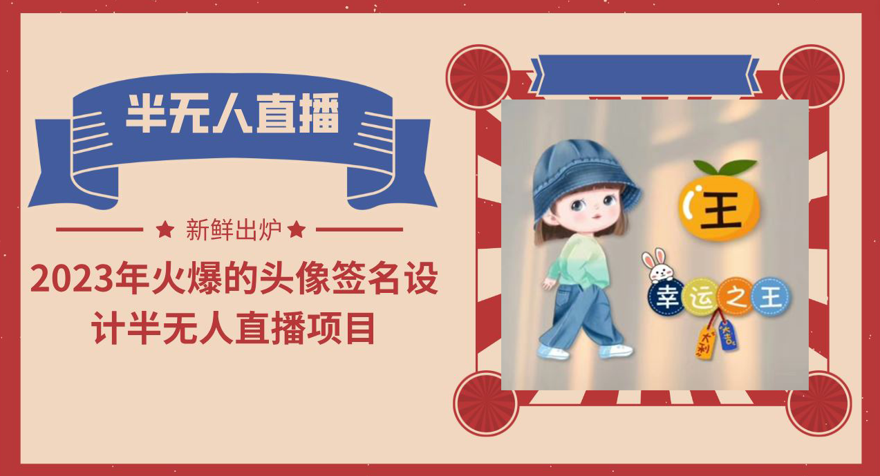 2023年火爆的头像签名设计半无人直播项目（教程+素材+直播话术）-资源网创