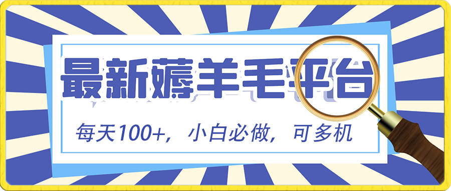 小白必撸项目，刷广告撸金最新玩法，零门槛提现，亲测一天最高140-资源网创