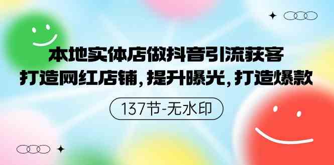 （9629期）本地实体店做抖音引流获客，打造网红店铺，提升曝光，打造爆款-137节无水印-资源网创