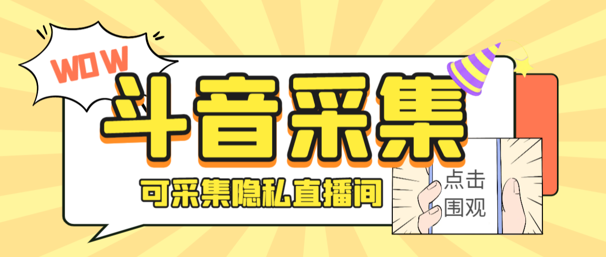 外面收费888的神秘人斗音获客助手/可采集隐私直播间【采集脚本+详细教程】-资源网创