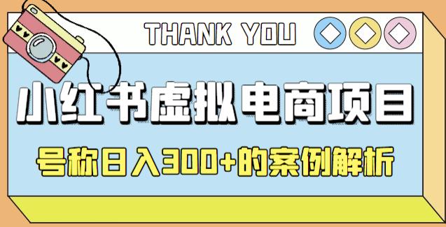 小红书学科项目，简单且可批量化的虚拟资源搞钱玩法，长期可做，日入300+-资源网创