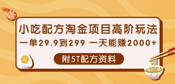 小吃配方淘金项目高阶玩法：一单29.9到299一天能赚2000+【附5T配方资料】￼-资源网创