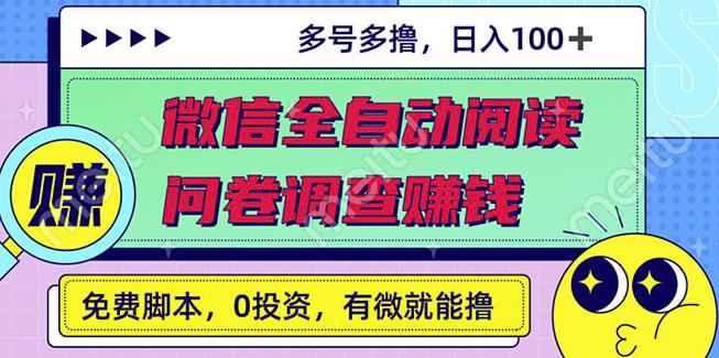 最新微信全自动阅读挂机+国内问卷调查赚钱单号一天20-40左右号越多赚越多￼-资源网创