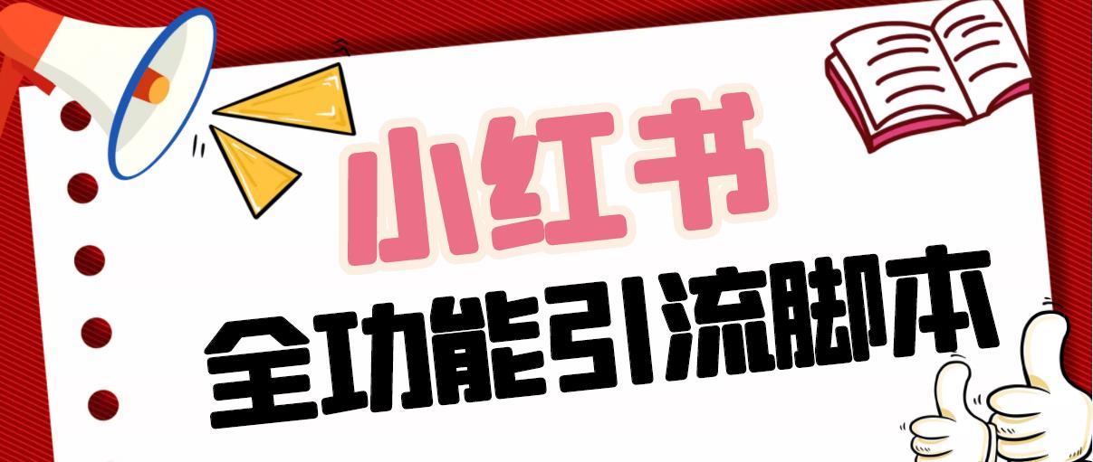 【引流必备】最新小红书全功能引流脚本，解放双手自动引流【脚本+教程】-资源网创