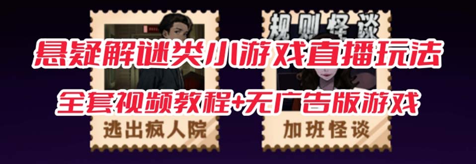 抖音爆火的悬疑解谜小游戏【规则怪谈】无人直播玩法【教程+游戏+工具软件-资源网创