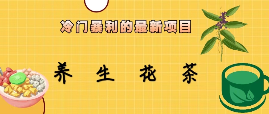 冷门暴利的最新项目，养生花茶！七八月是红利期-资源网创