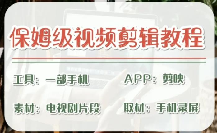 剪映保姆级剪辑教程，实操得来的技巧，绝对干货满满！-资源网创