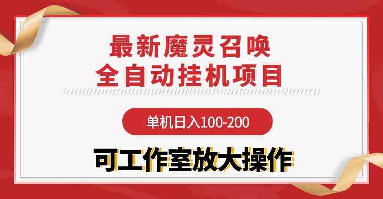 （9958期）【魔灵召唤】全自动挂机项目：单机日入100-200，稳定长期 可工作室放大操作-资源网创