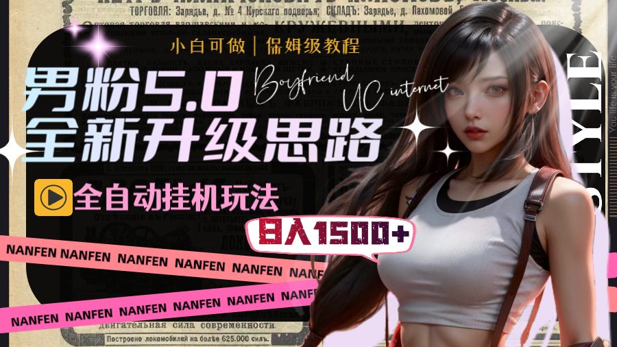 男粉5.0，全新升级思路，全自动挂机玩法，一天收入1500+-资源网创
