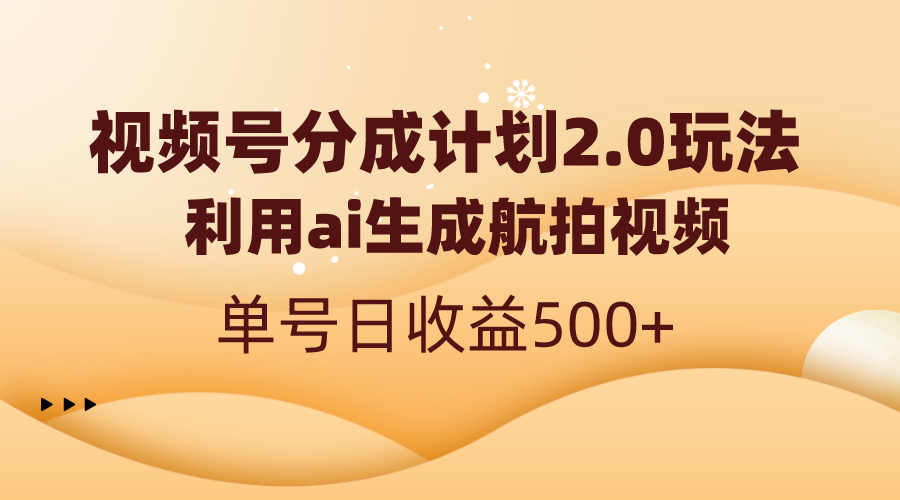 视频号分成计划2.0，利用ai生成航拍视频，单号日收益500+-资源网创