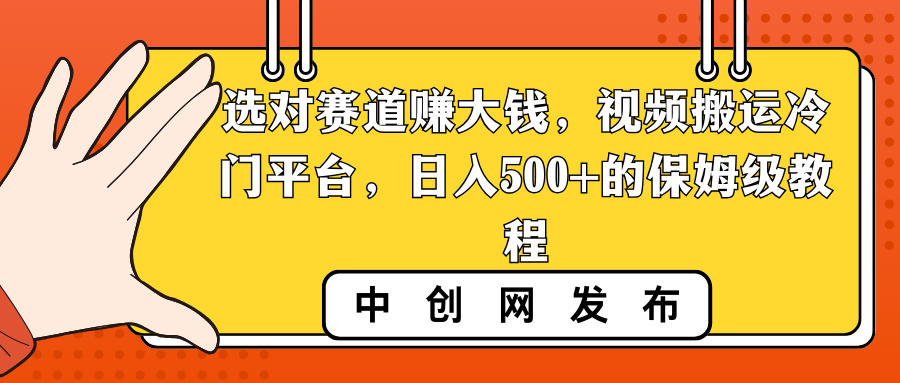 选对赛道赚大钱，视频搬运冷门平台，日入500+的保姆级教程-资源网创