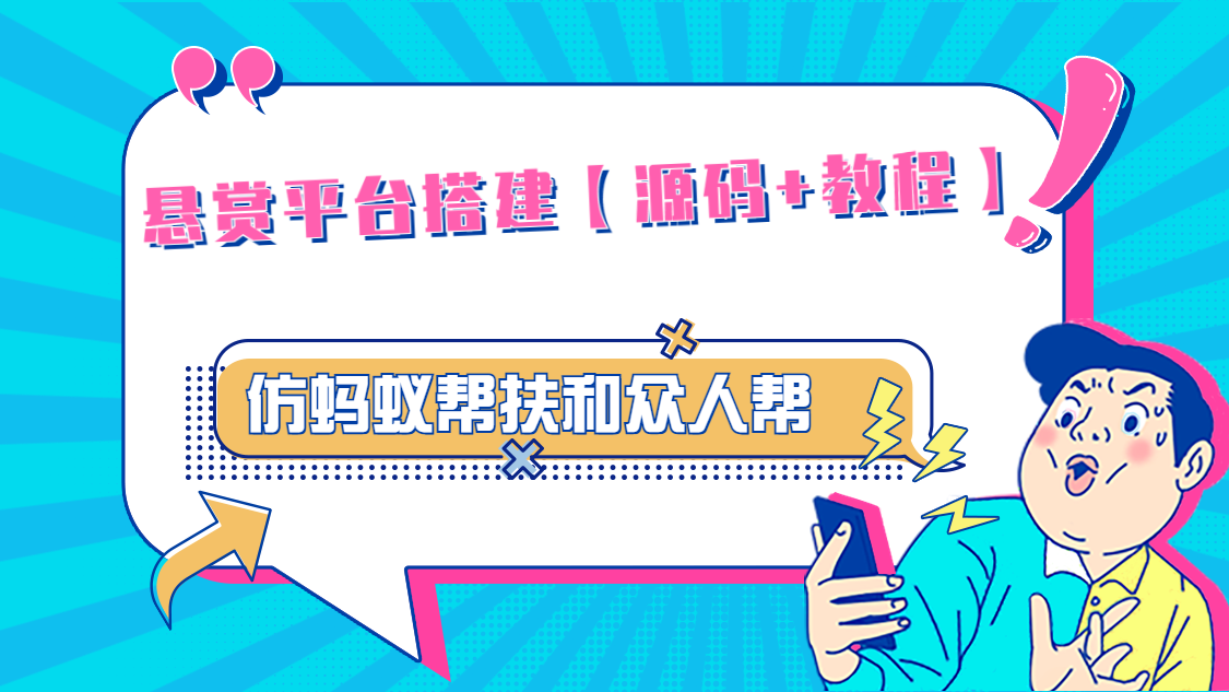 悬赏平台9000元源码仿蚂蚁帮扶众人帮等平台，功能齐全【源码+搭建教程】-资源网创