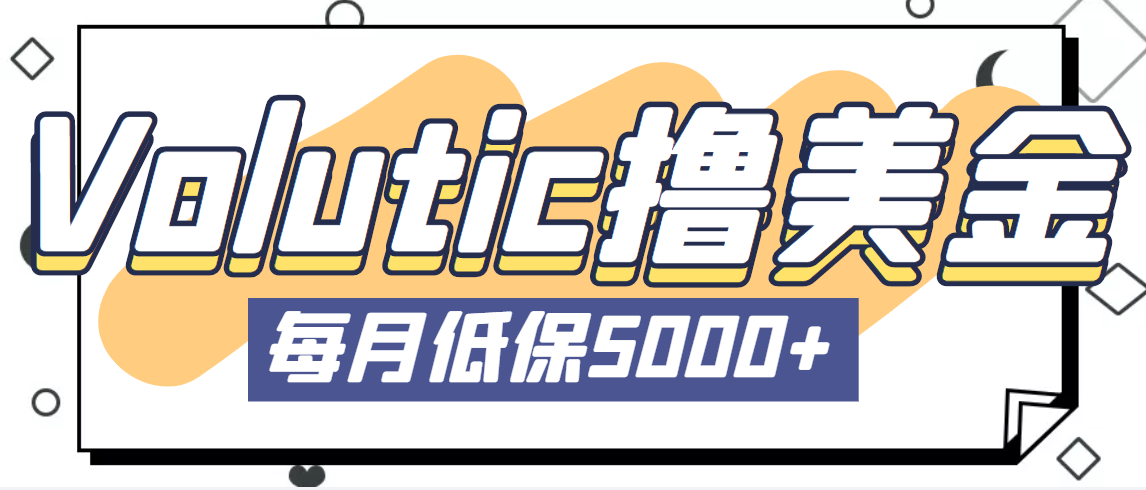 最新国外Volutic平台看邮箱赚美金项目，每月最少稳定低保5000+【详细教程】-资源网创
