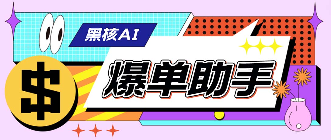 外面收费998的黑核AI爆单助手，直播场控必备【永久版脚本】-资源网创