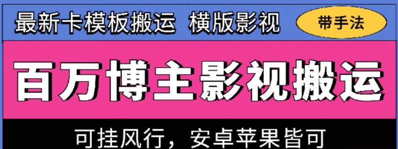 百万博主影视搬运技术，卡模板搬运、可挂风行，安卓苹果都可以-资源网创