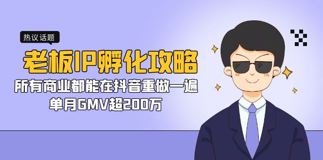 老板IP-孵化攻略，所有商业都能在抖音重做一遍，单月GMV超200万-资源网创