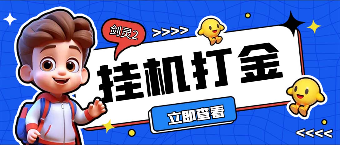 外面收费3800的剑灵2台服全自动挂机打金项目，单窗口日收益30+--资源网创