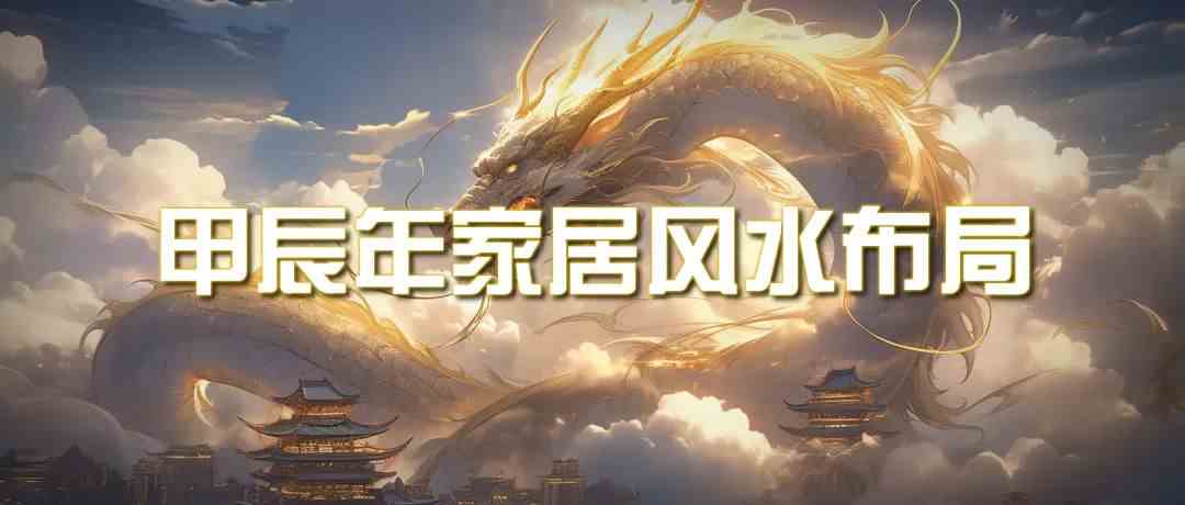 某公众号付费文章《甲辰年厚礼：手把手教你布置今年的家居风水》-资源网创