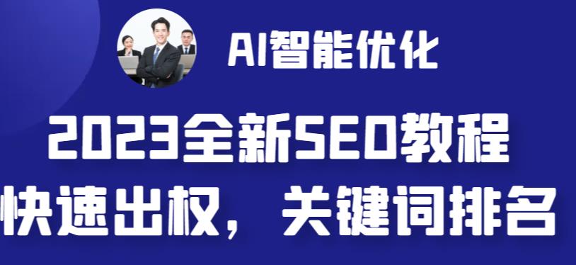 2023最新网站AI智能优化SEO教程，简单快速出权重，AI自动写文章+AI绘画配图-资源网创