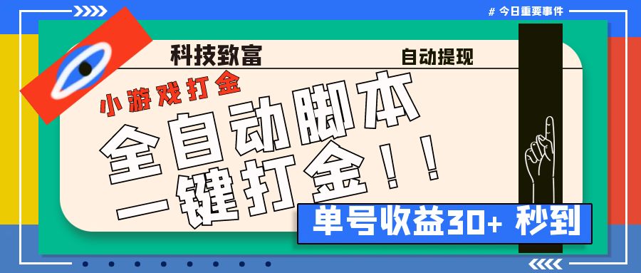 最新田园小游戏协议全自动打金项目，单号收益30+【协议脚本+使用教程】-资源网创