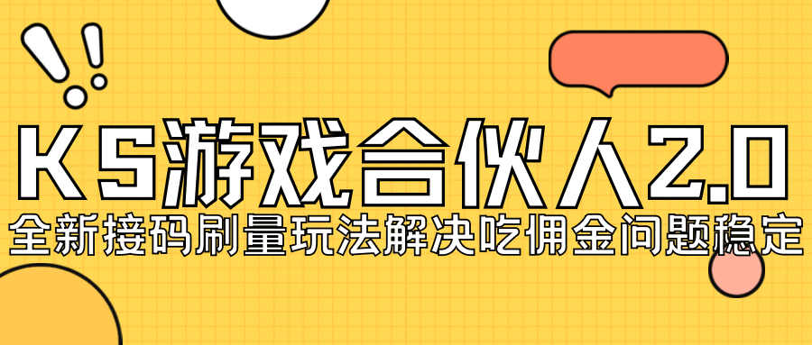 KS游戏合伙人最新刷量2.0玩法解决吃佣问题稳定跑一天150-200接码无限操作-资源网创