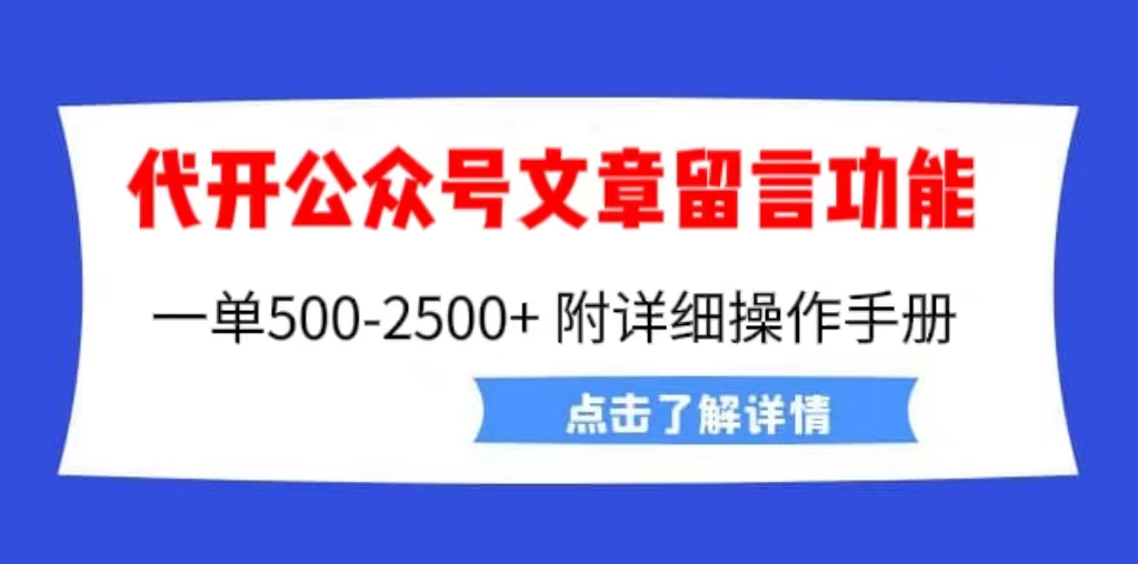 外面卖2980的代开公众号留言功能技术， 一单500-25000+，附超详细操作手册-资源网创