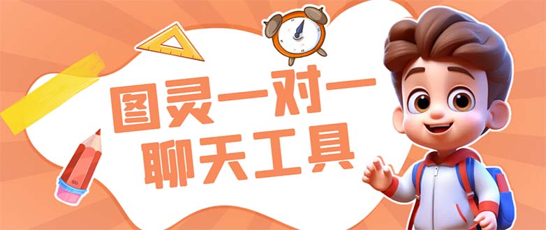外面收费998的新版图灵一对一无人直播聊天挂机脚本，号称日赚500+-资源网创