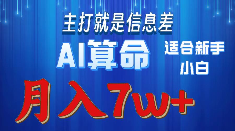 （10337期）2024年蓝海项目AI算命，适合新手，月入7w-资源网创