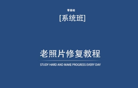 老照片修复教程（带资料），再也不用去照相馆修复了！-资源网创
