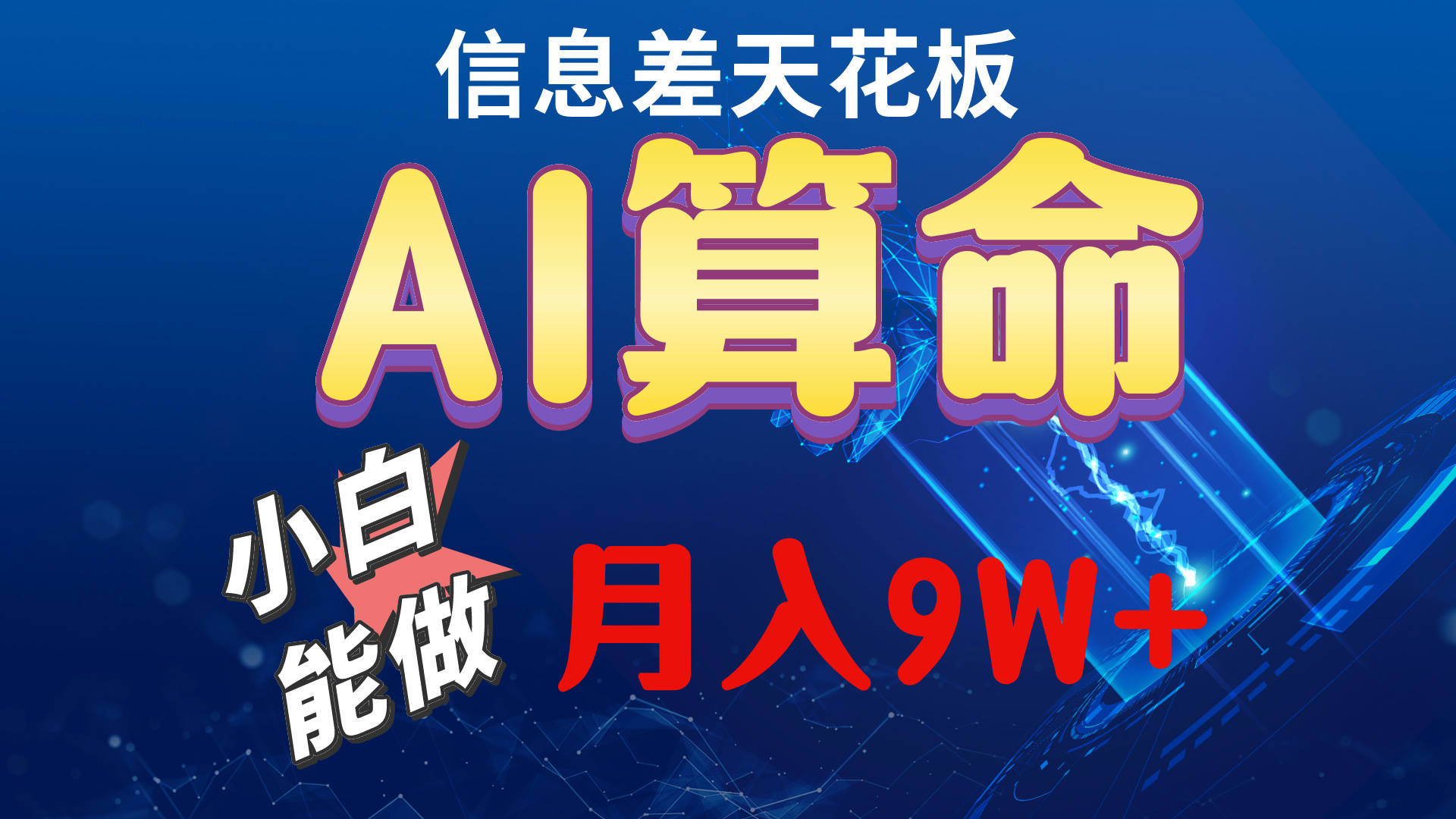 （10244期）2024AI最新玩法，小白当天上手，轻松月入5w-资源网创