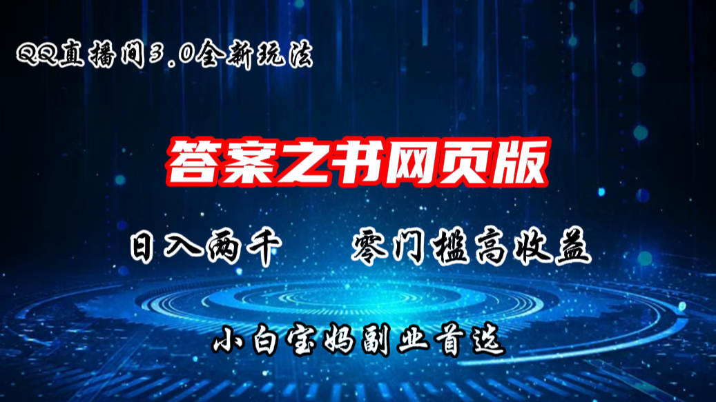 QQ直播间答案之书网页3.0全新玩法，日入2K，零门槛、高收益-资源网创