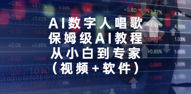 AI数字人唱歌，保姆级AI教程，从小白到专家（视频+软件）-资源网创