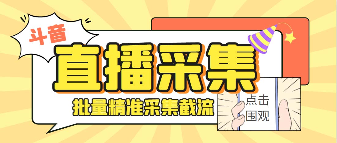 外面收费998斗音多直播间弹幕采集脚本 精准采集快速截流【永久脚本+教程】-资源网创