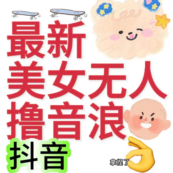 抖音最新收费2980美女无人撸音浪日收益几百到几千（详细教程玩法）-资源网创