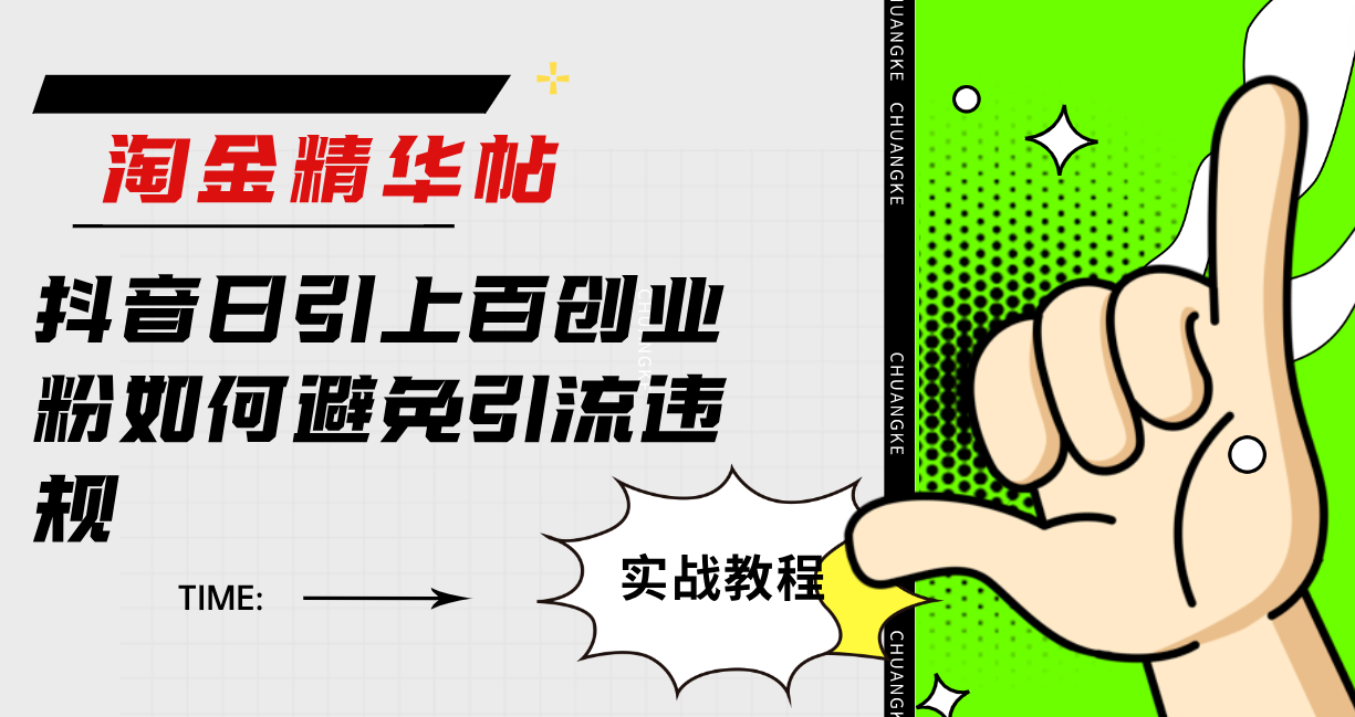 淘金精华帖抖音日引上百创业粉如何避免引流违规-资源网创